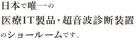 日本で唯一の医療IT製品ショールームです。